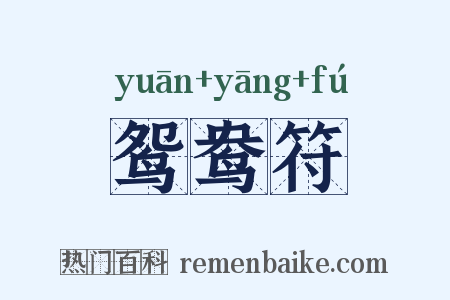 鸳鸯符是什么意思的图片